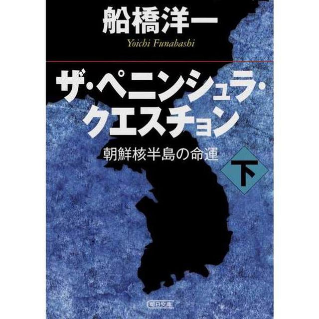 ザ・ペニンシュラ・クエスチョン　朝鮮核半島の命運　下