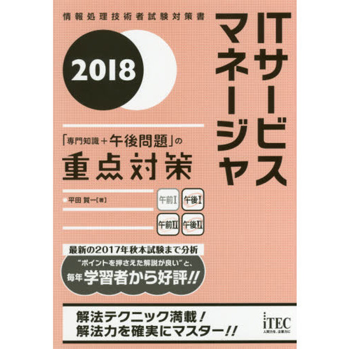 ＩＴサービスマネージャ「専門知識＋午後問題」の重点対策　２０１８