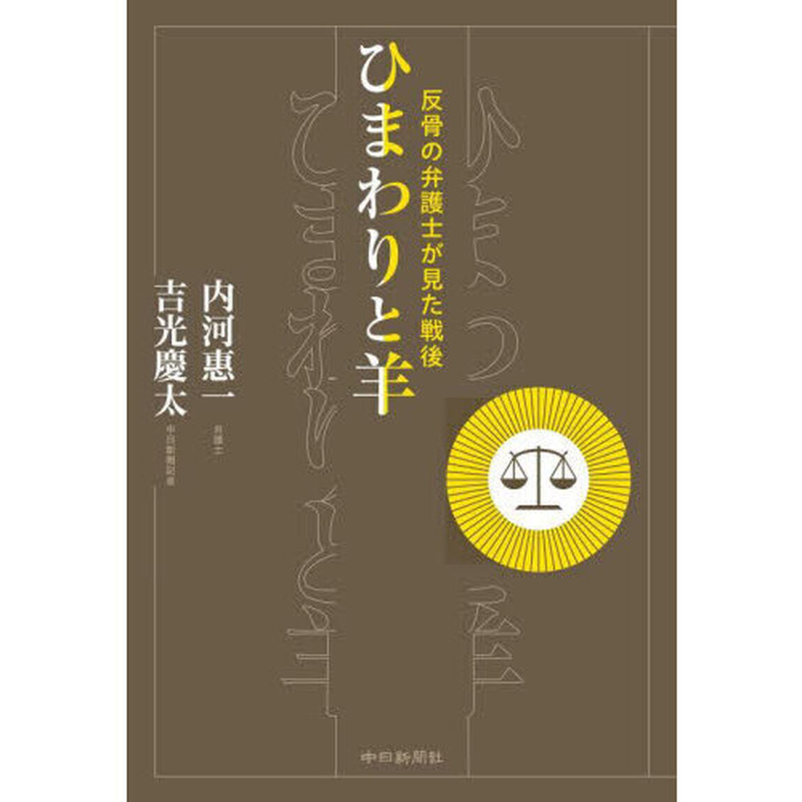 ひまわりと羊　反骨の弁護士が見た戦後