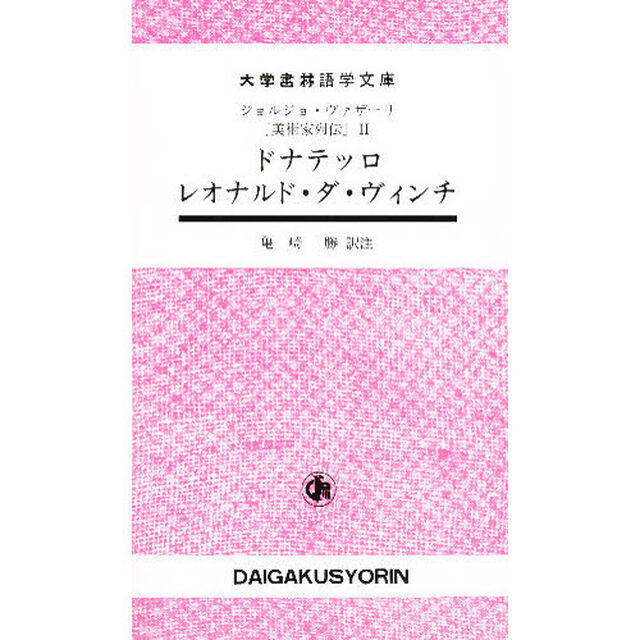 ドナテッロ　レオナルド・ダ・ヴィンチ