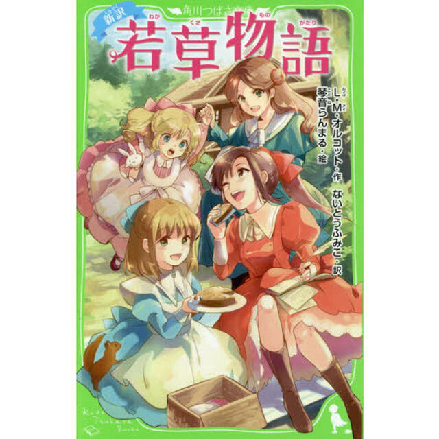 若草物語　新訳
