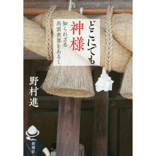 どこにでも神様　知られざる出雲世界をあるく