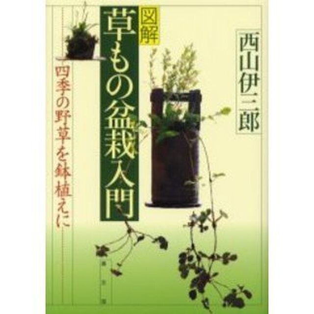 図解草もの盆栽入門　四季の野草を鉢植えに