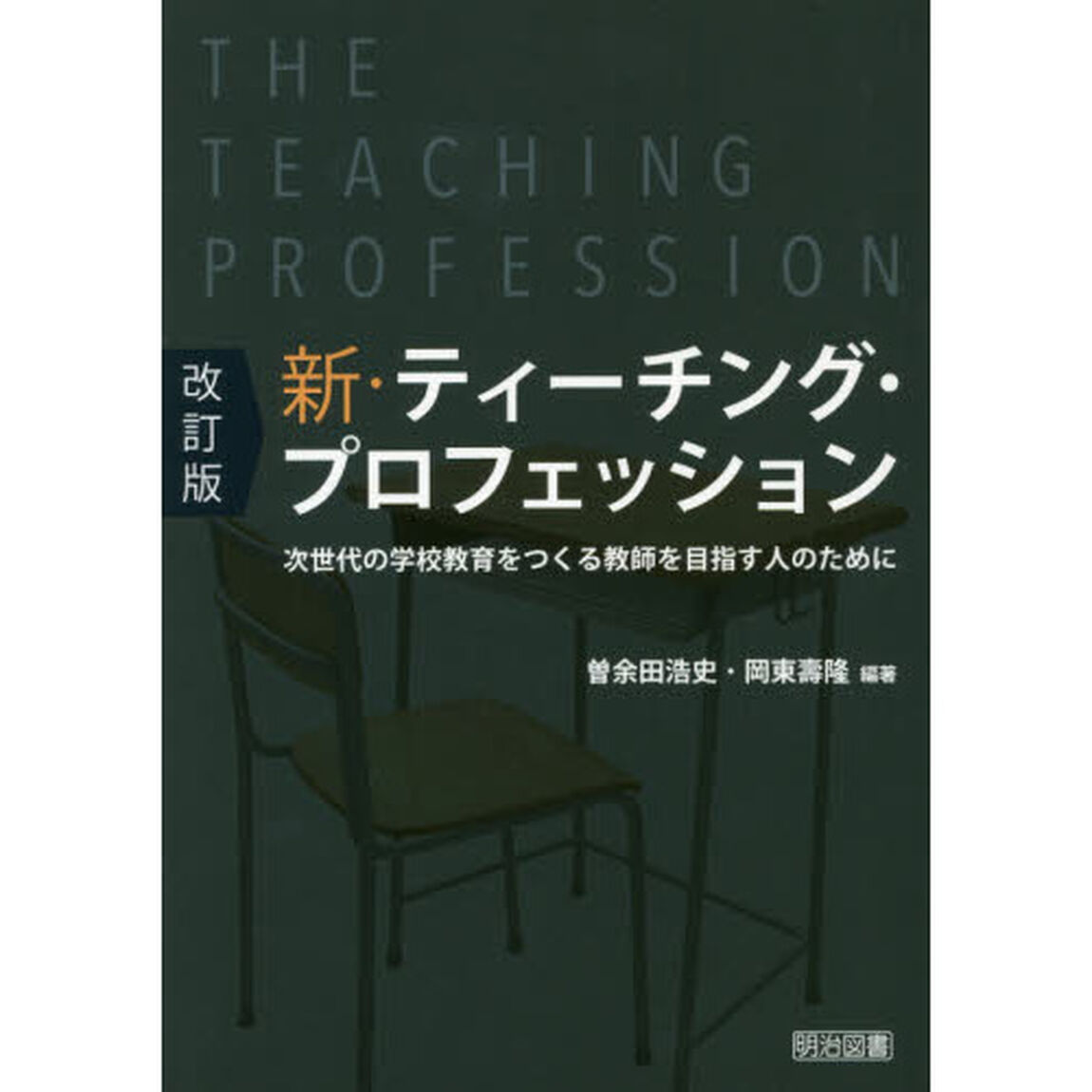 改訂版　新・ティーチング・プロフェッション　次世代の学校教育をつくる教師を目指す人のために「改訂版」