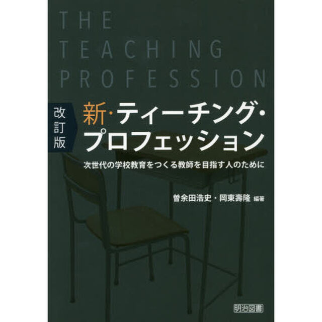 改訂版　新・ティーチング・プロフェッション　次世代の学校教育をつくる教師を目指す人のために「改訂版」