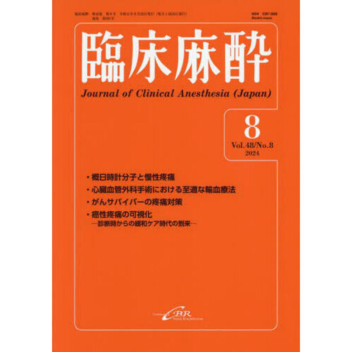 臨床麻酔　Ｖｏｌ．４８／Ｎｏ．８（２０２４－８）
