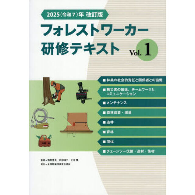 &rsquo;２５　フォレストワーカー研修テキス　１