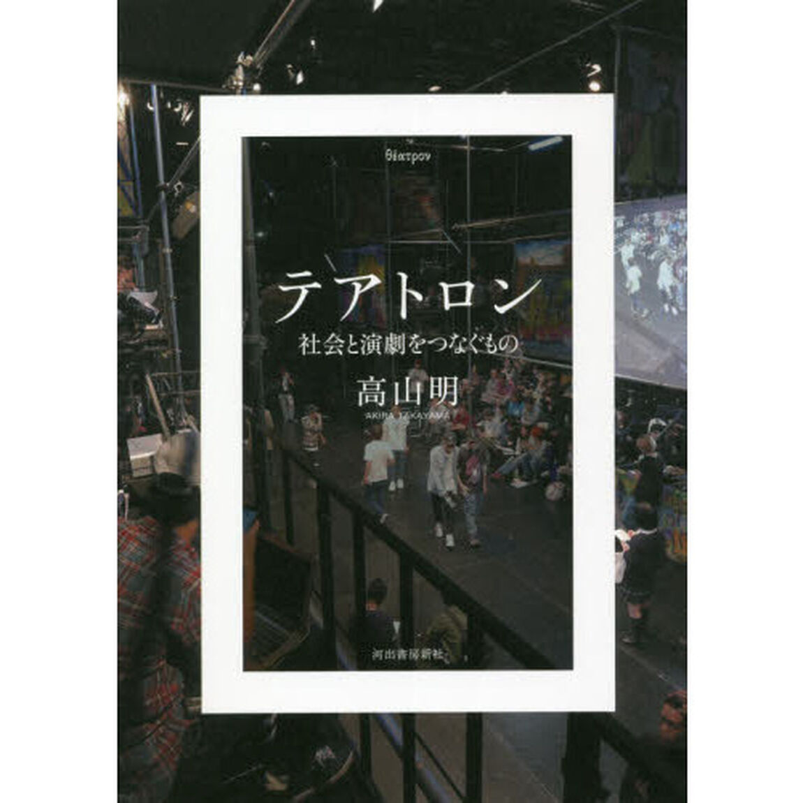 テアトロン　社会と演劇をつなぐもの