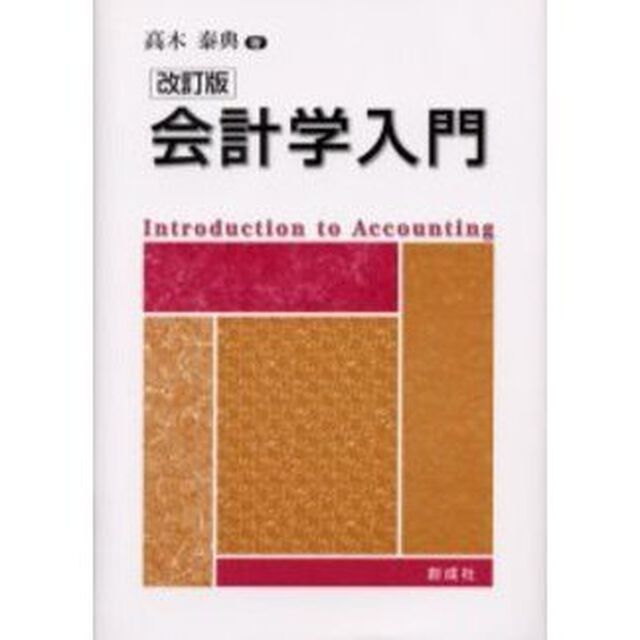 会計学入門「改訂版」