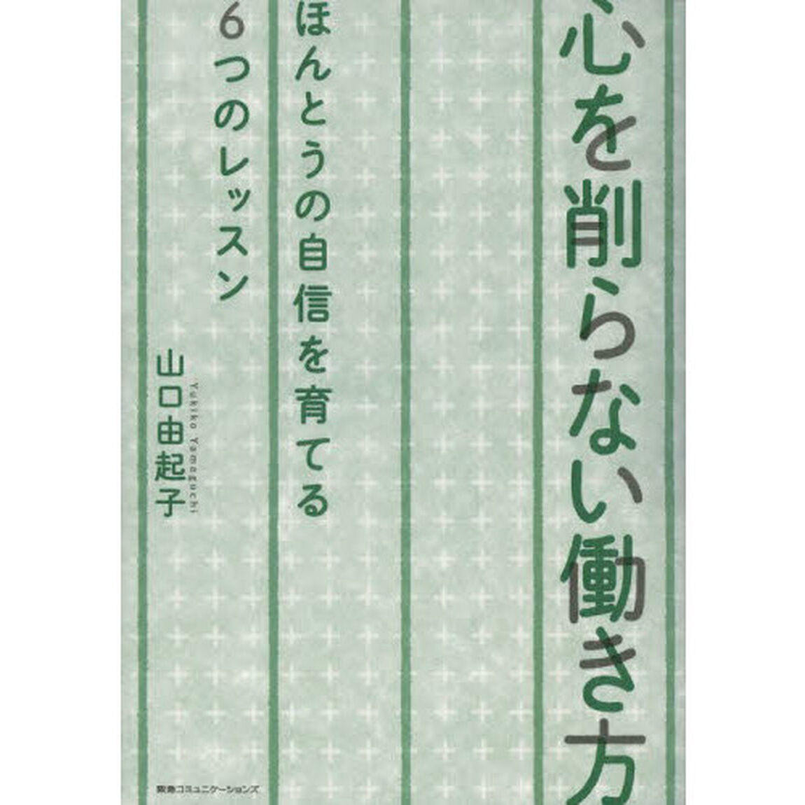 心を削らない働き方　ほんとうの自信を育てる６つのレッスン