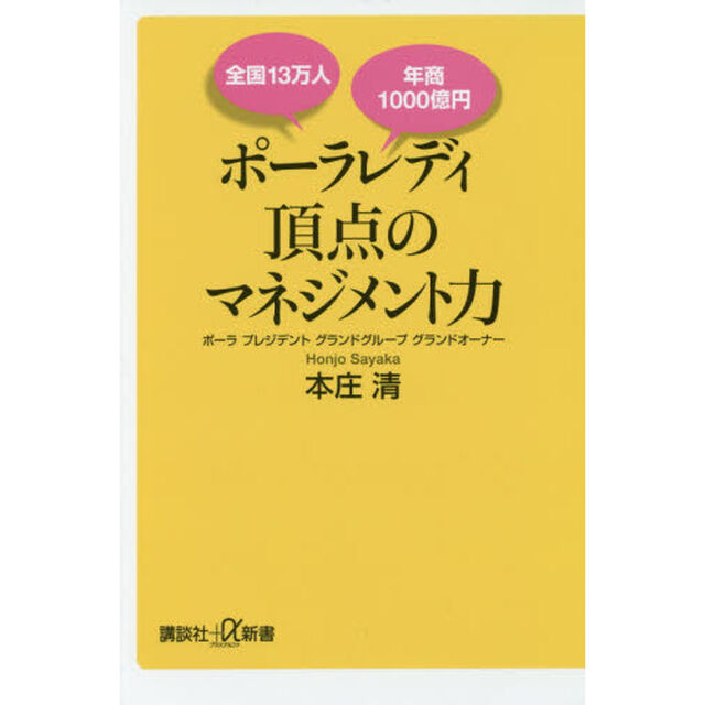 全国１３万人年商１０００億円ポーラレディ頂点のマネジメント力