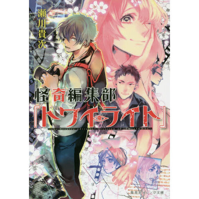 怪奇編集部『トワイライト』
