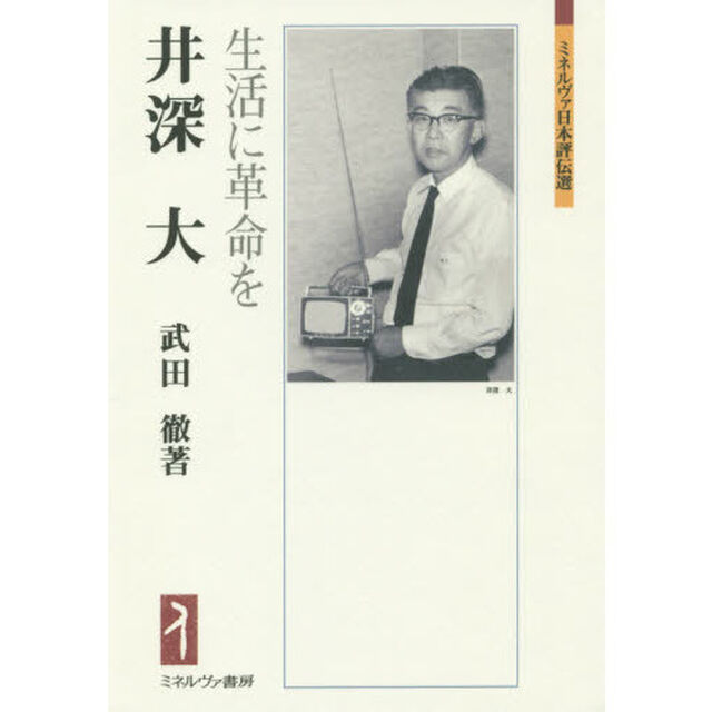 井深大　生活に革命を