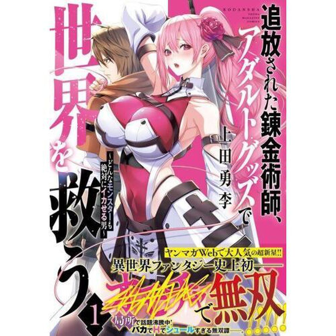 追放された錬金術師、アダルトグッズで世界を救う　どんなモンスターも絶対にイカせる男　１