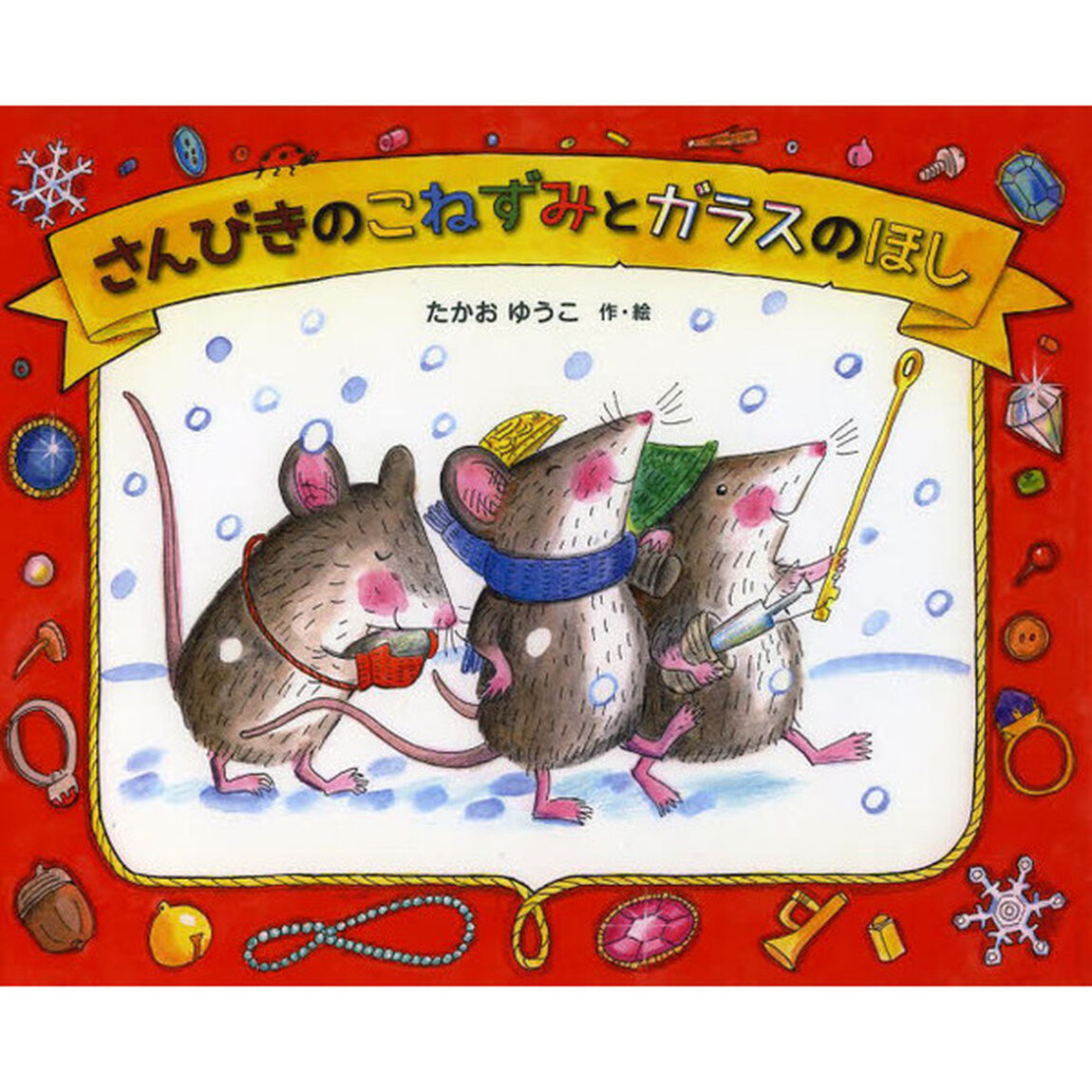 さんびきのこねずみとガラスのほし