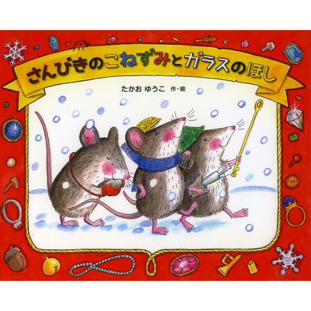 さんびきのこねずみとガラスのほし