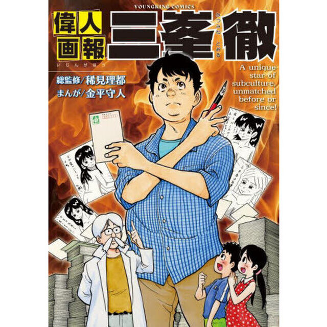 偉人画報三峯徹