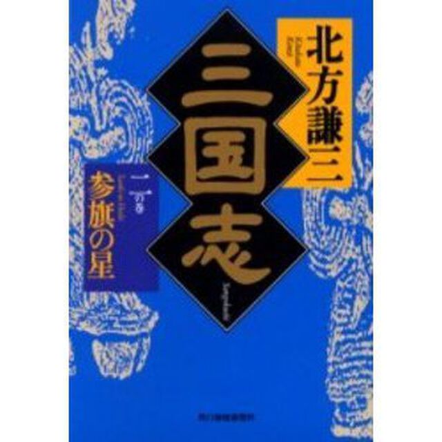 三国志　２の巻「参旗の星　付：地図（１枚）」