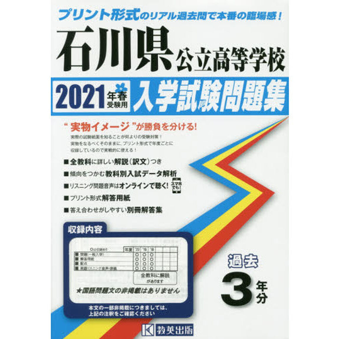 &rsquo;２１　石川県公立高等学校入学試験問題集
