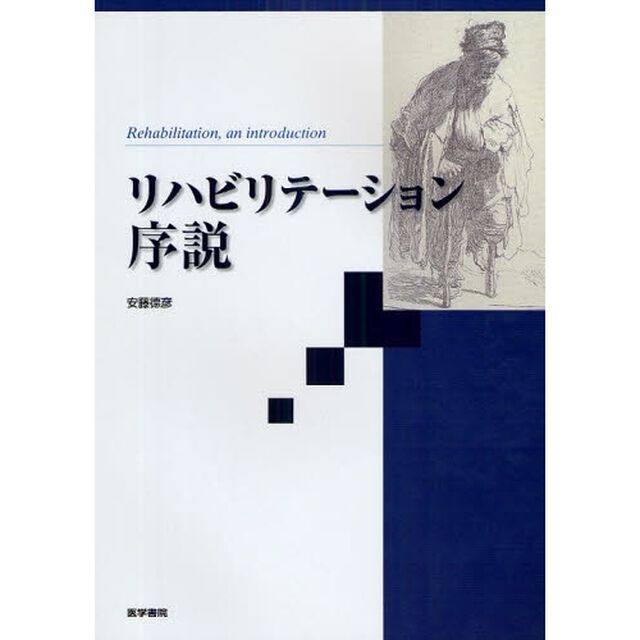 リハビリテーション序説