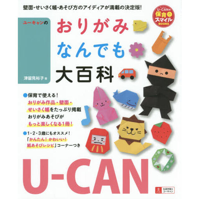 ユーキャンのおりがみなんでも大百科