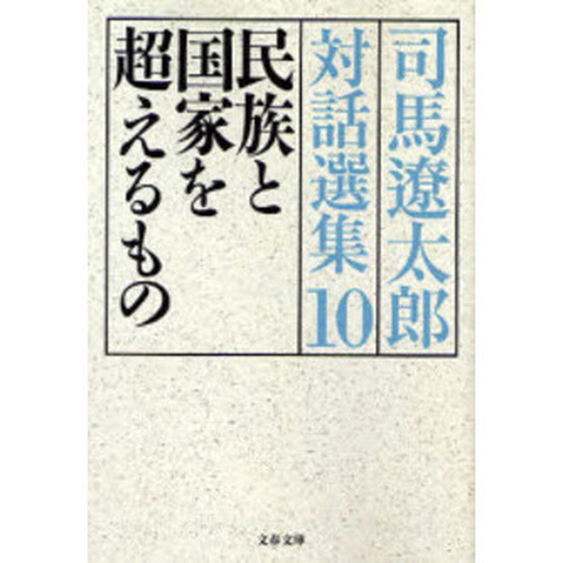 司馬遼太郎対話選集　１０「民族と国家を超えるもの」