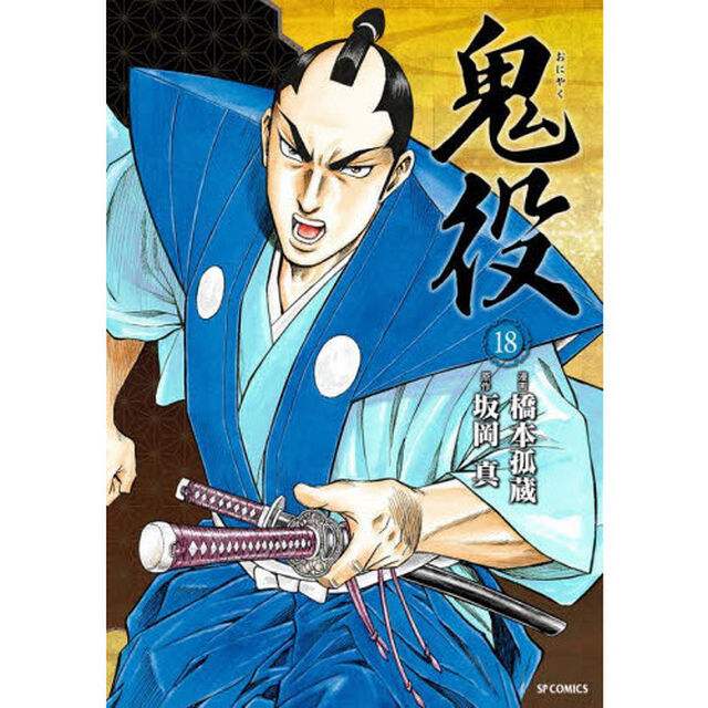 鬼役　　１８