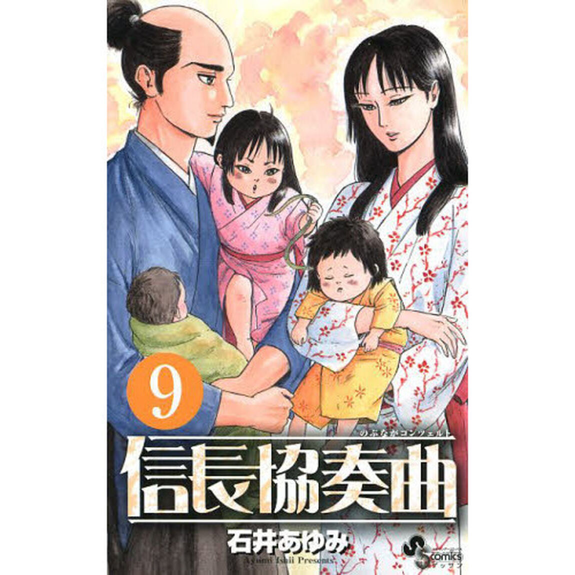 信長協奏曲（コンツェルト） 9