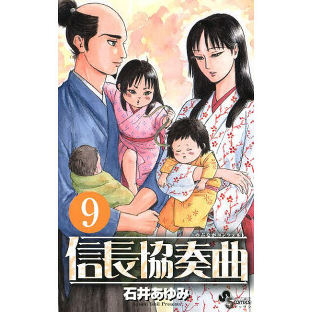 信長協奏曲（コンツェルト） 9