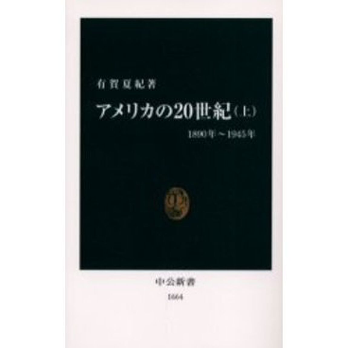アメリカの２０世紀　上「１８９０年〜１９４５年」