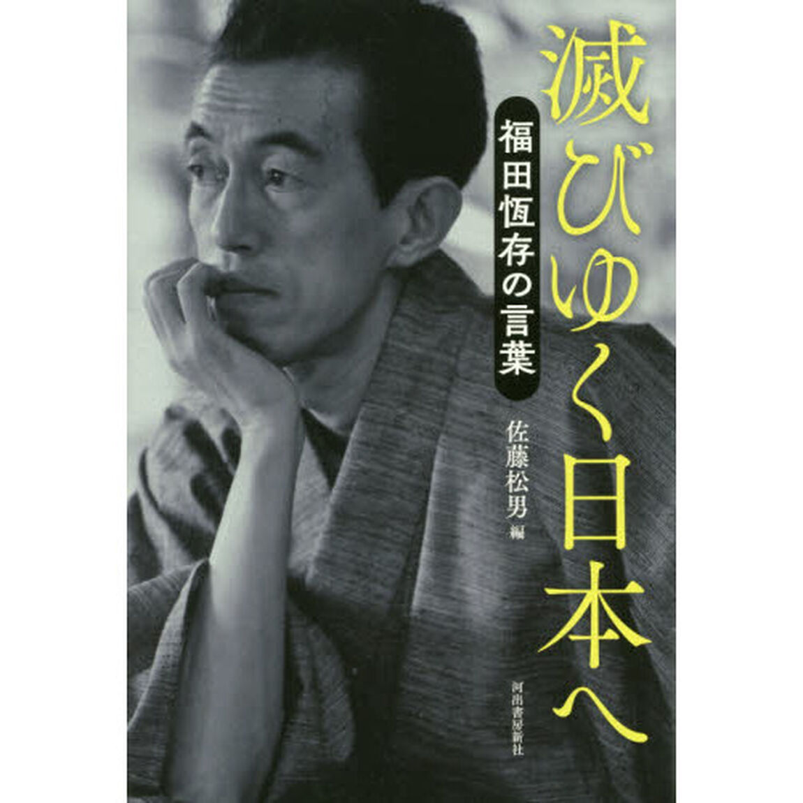 滅びゆく日本へ　福田恆存の言葉