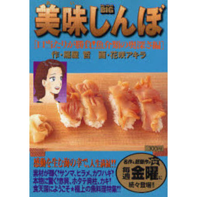 美味しんぼ　口当たりが勝負！魚介類の奥深