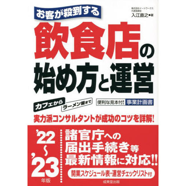 お客が殺到する飲食店の始め方と運営　&rsquo;２２〜&rsquo;２３年版