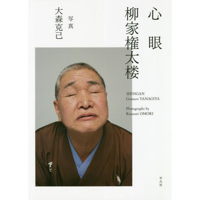 心眼柳家権太楼