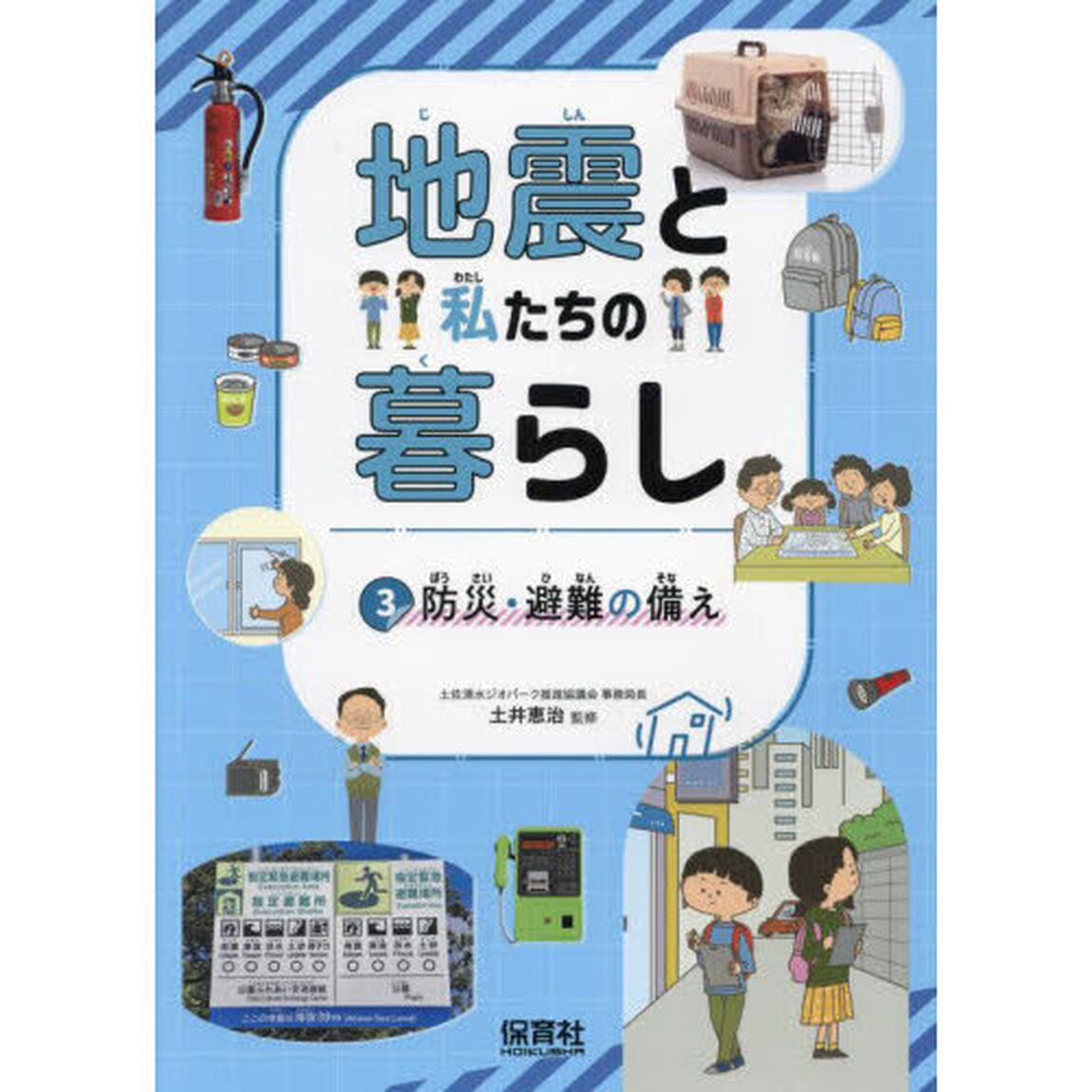 地震と私たちの暮らし　３「防災・避難の備え」