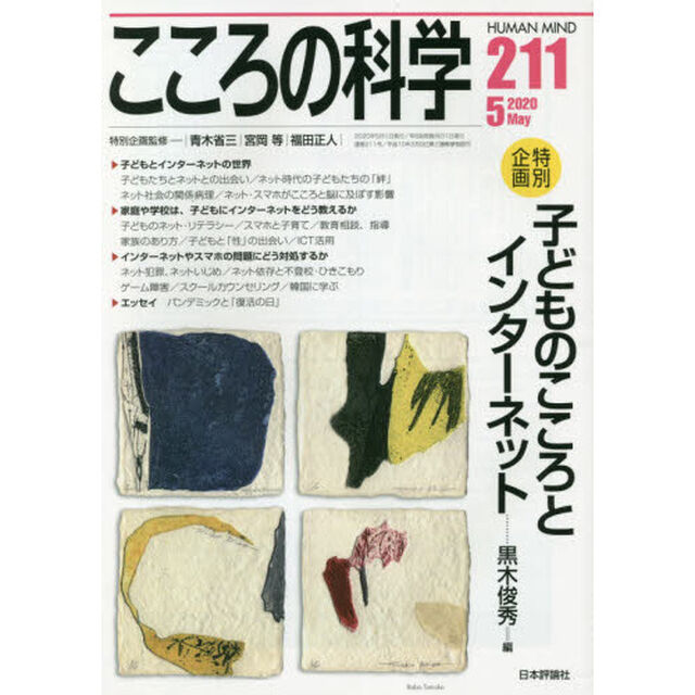 こころの科学　２１１「〈特別企画〉子どものこころとインターネット」