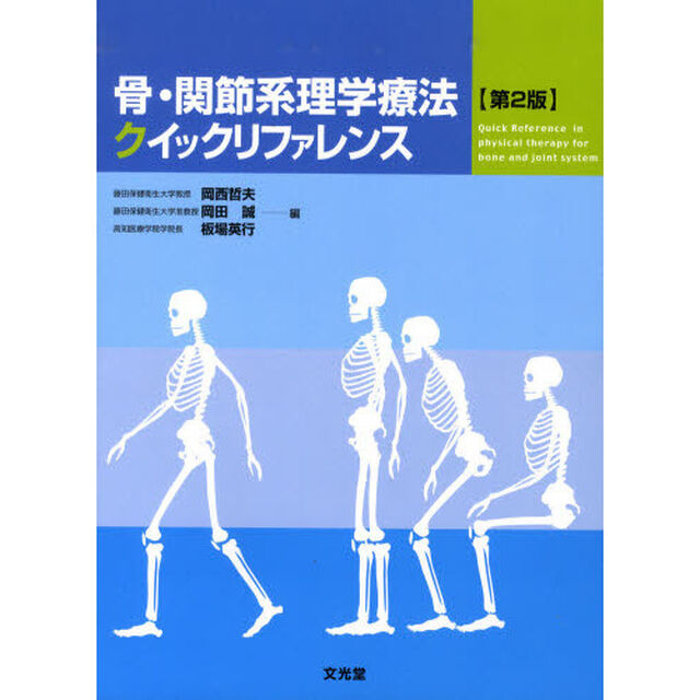 骨・関節系理学療法クイックリファレンス「第２版」