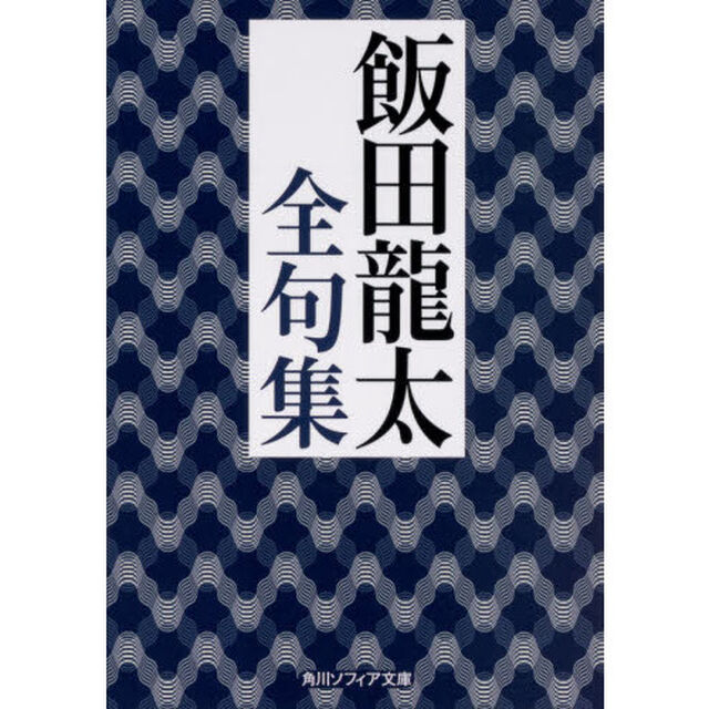 飯田龍太全句集