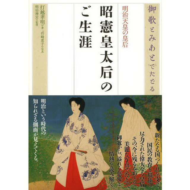 明治天皇の皇后昭憲皇太后のご生涯　御歌とみあとでたどる