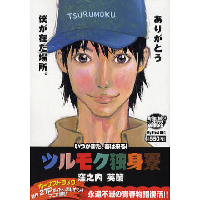 ツルモク独身寮　８　いつかまた、春は来る！