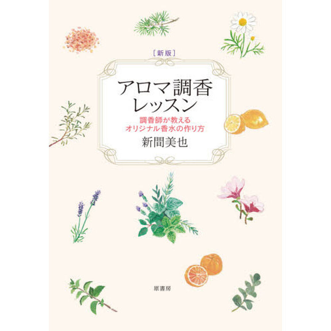 アロマ調香レッスン　調香師が教えるオリジナル香水の作り方「新版」