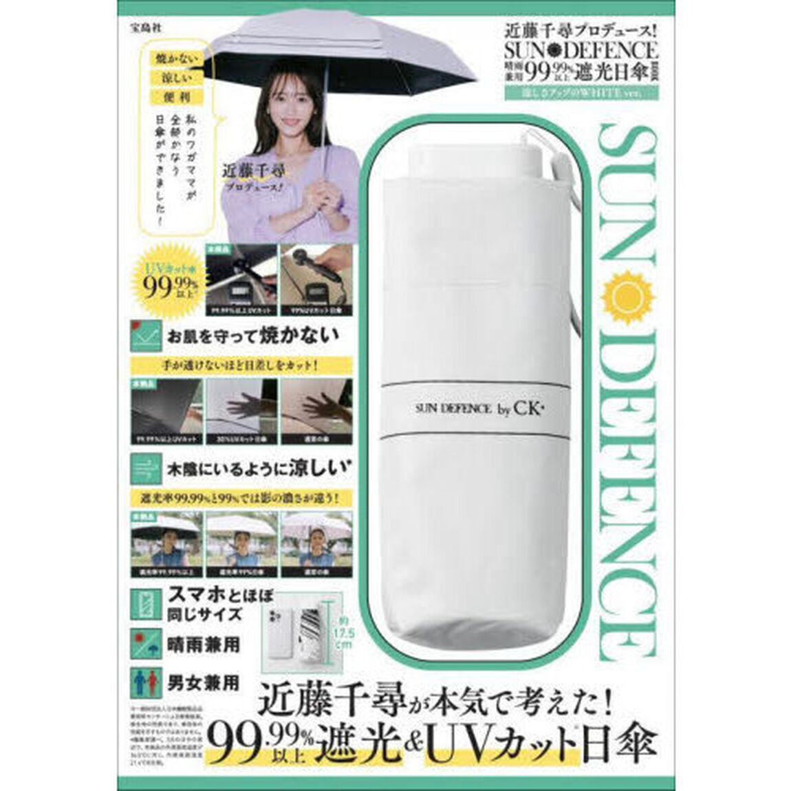 近藤千尋プロデュース! SUN DEFENCE 晴雨兼用99.99%以上遮光日傘BOOK 涼しさアップのWHITE ver. (宝島社ブランドムック)