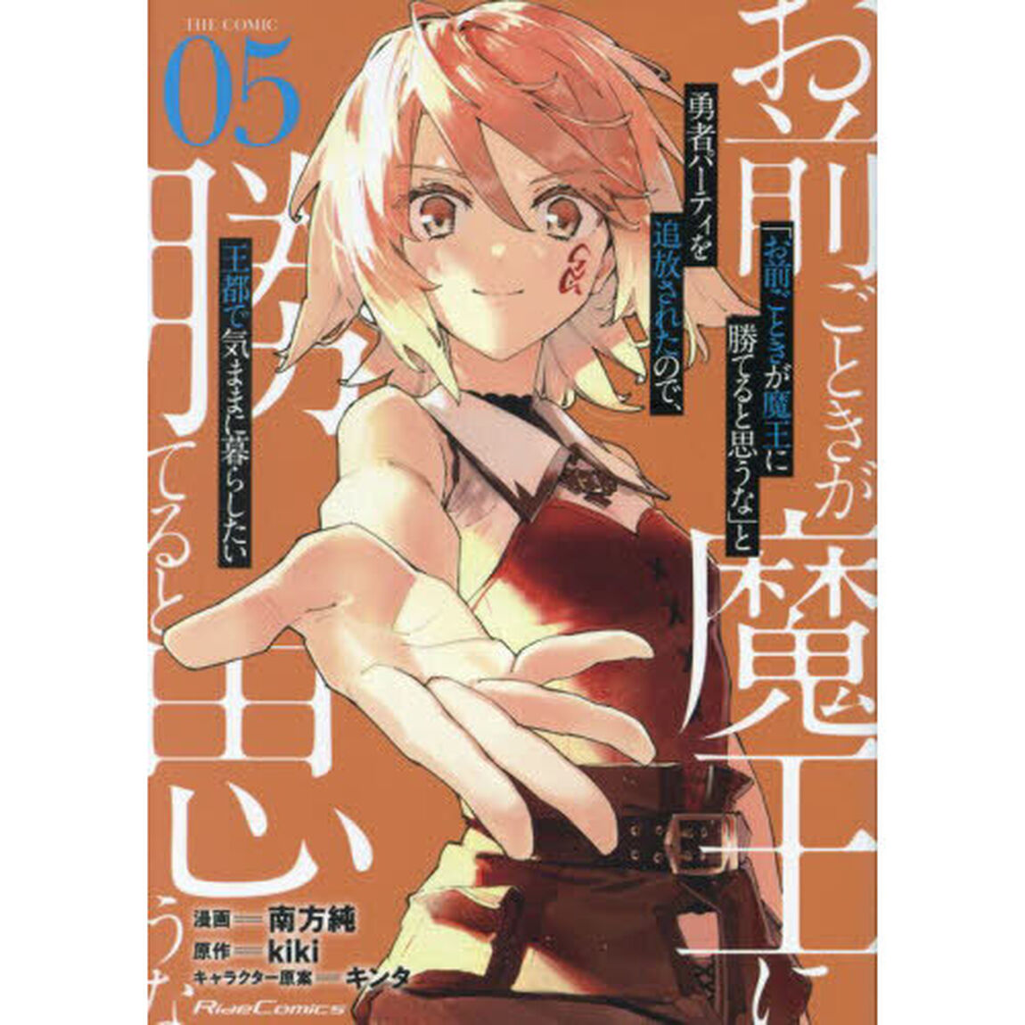 「お前ごときが魔王に勝てると思うな」と勇者パーティを追放されたので、王都で気ままに暮らしたい　ＴＨＥ　ＣＯＭＩＣ　０５