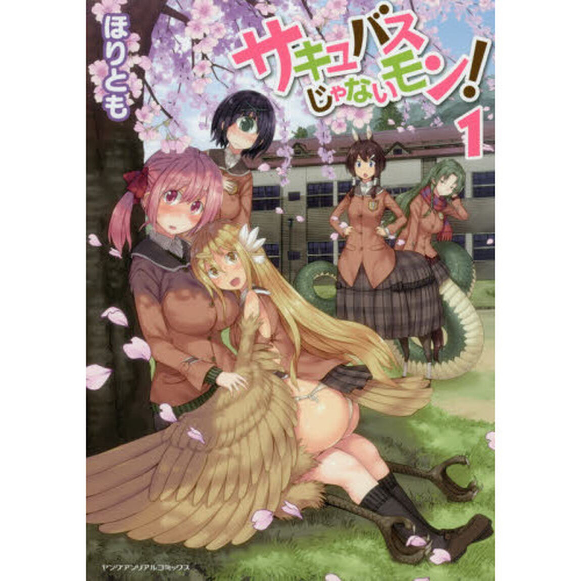 サキュバスじゃないモン！　１