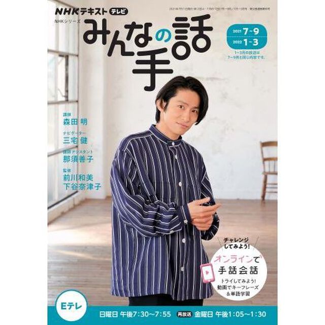 ＮＨＫみんなの手話　２０２１年７〜９月／２０２２年１〜３月