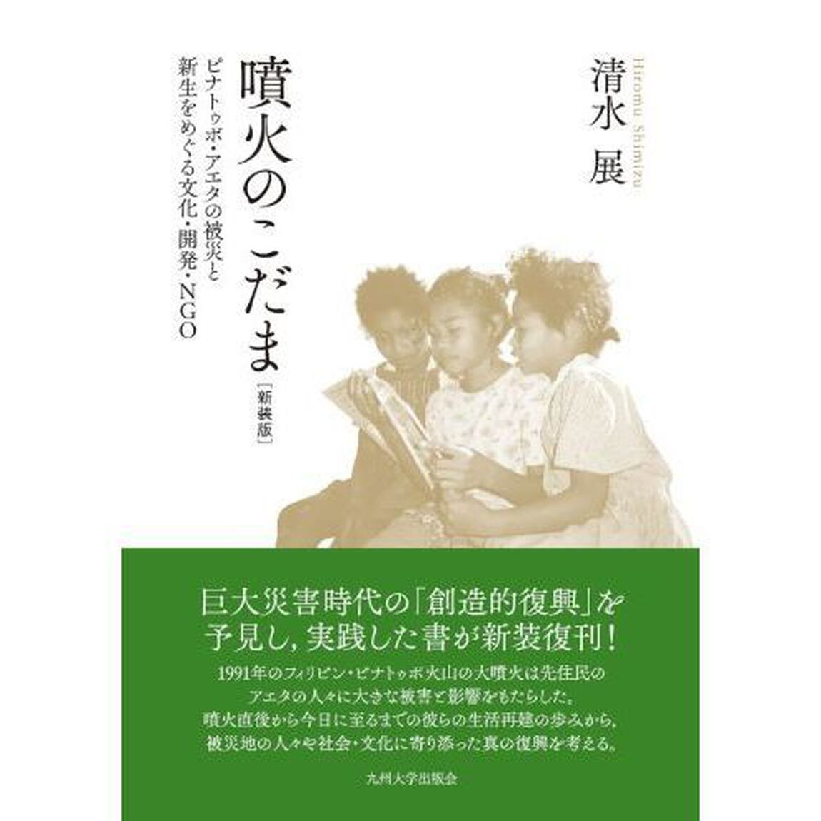 噴火のこだま　ピナトゥボ・アエタの被災と新生をめぐる文化・開発・ＮＧＯ　新装版
