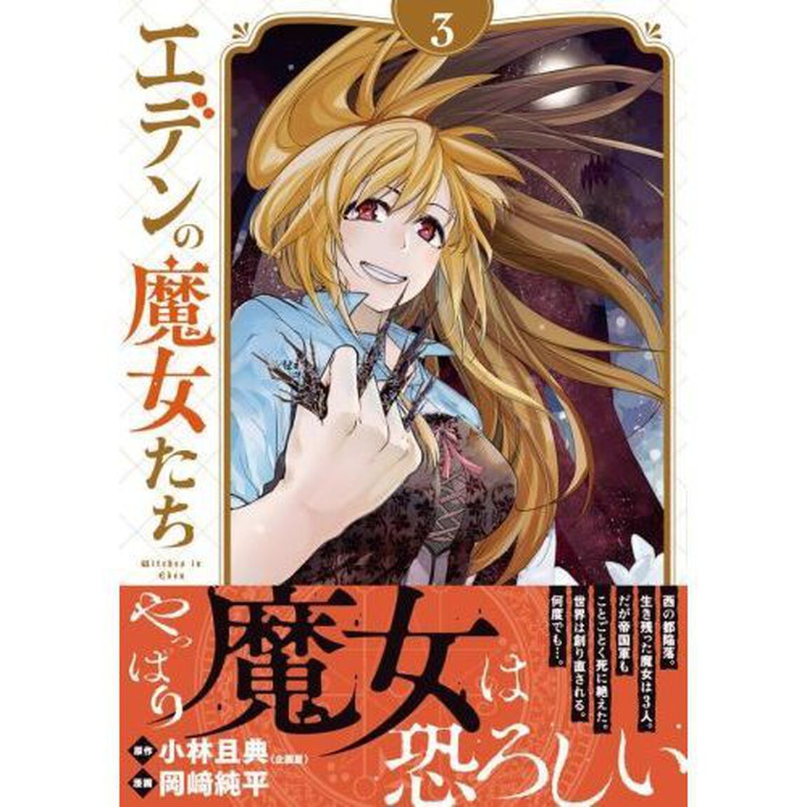 エデンの魔女たち　３
