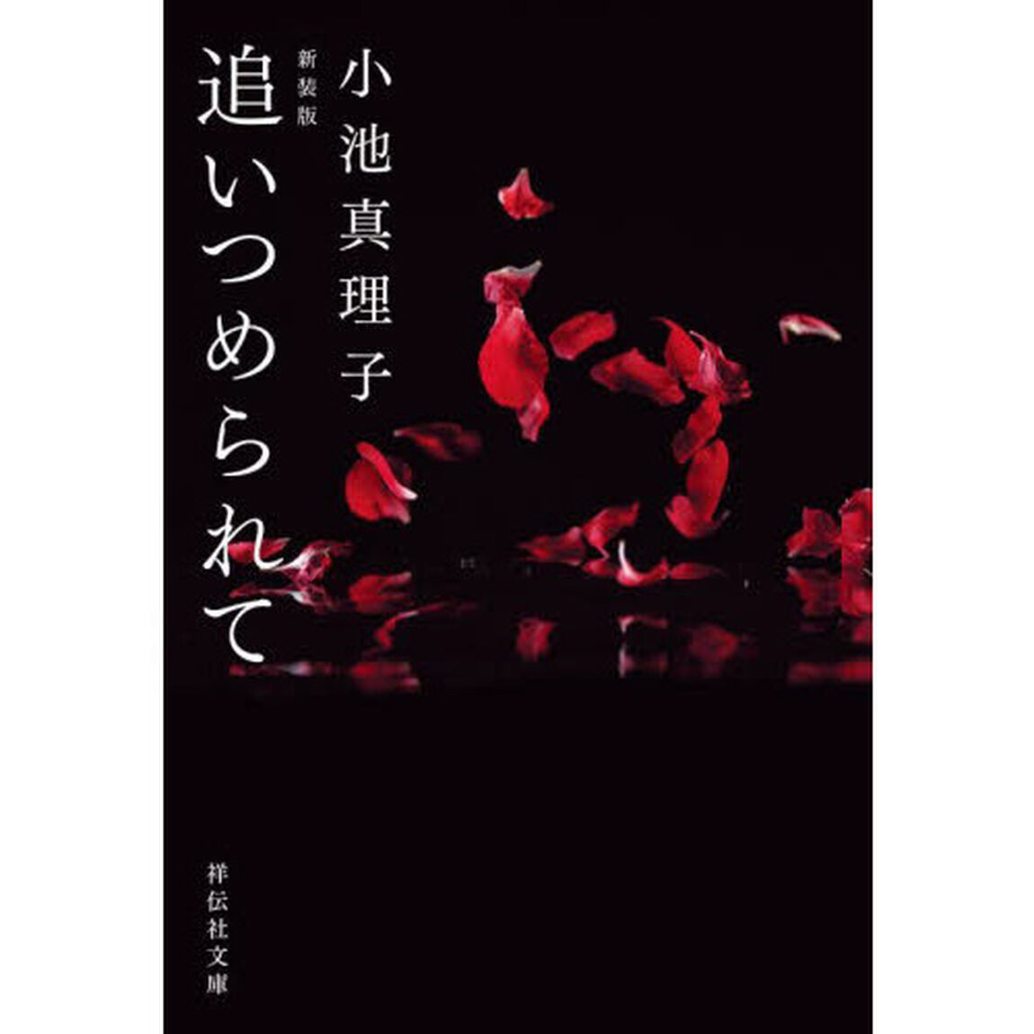 追いつめられて　新装版