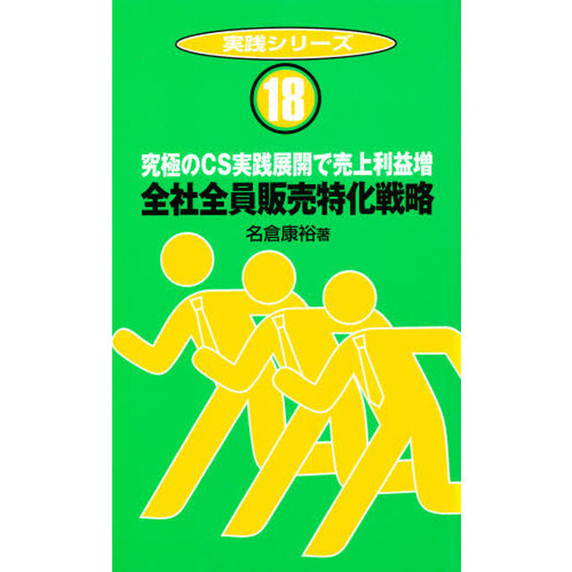 全社全員販売特化戦略