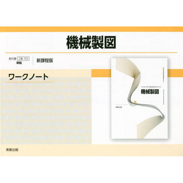 機械製図ワークノート　新課程版